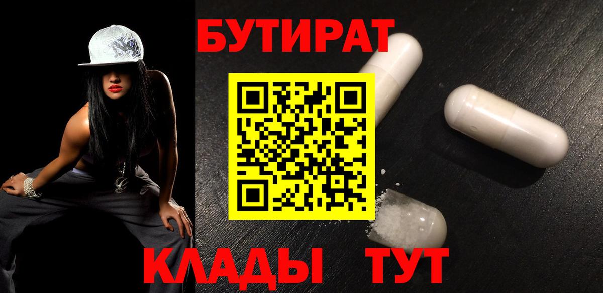 БУТИРАТ бутандиол  Вход с VPN  Камышин 