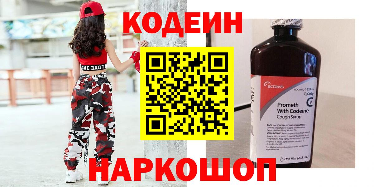 Кодеин Purple Drank Камышин