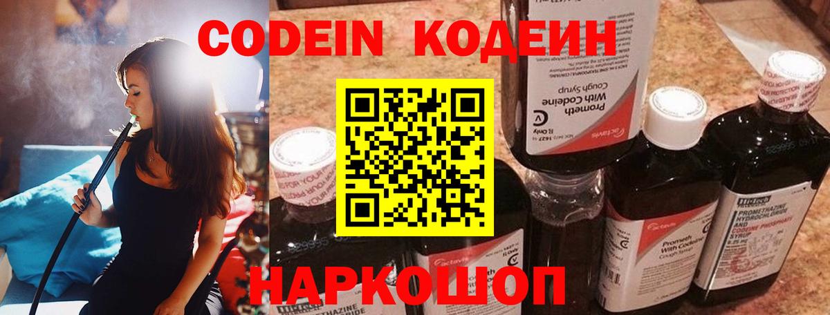 Кодеин Purple Drank  Вход с VPN  Кодеин Purple Drank  Камышин 